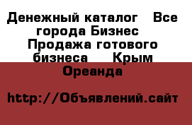 Денежный каталог - Все города Бизнес » Продажа готового бизнеса   . Крым,Ореанда